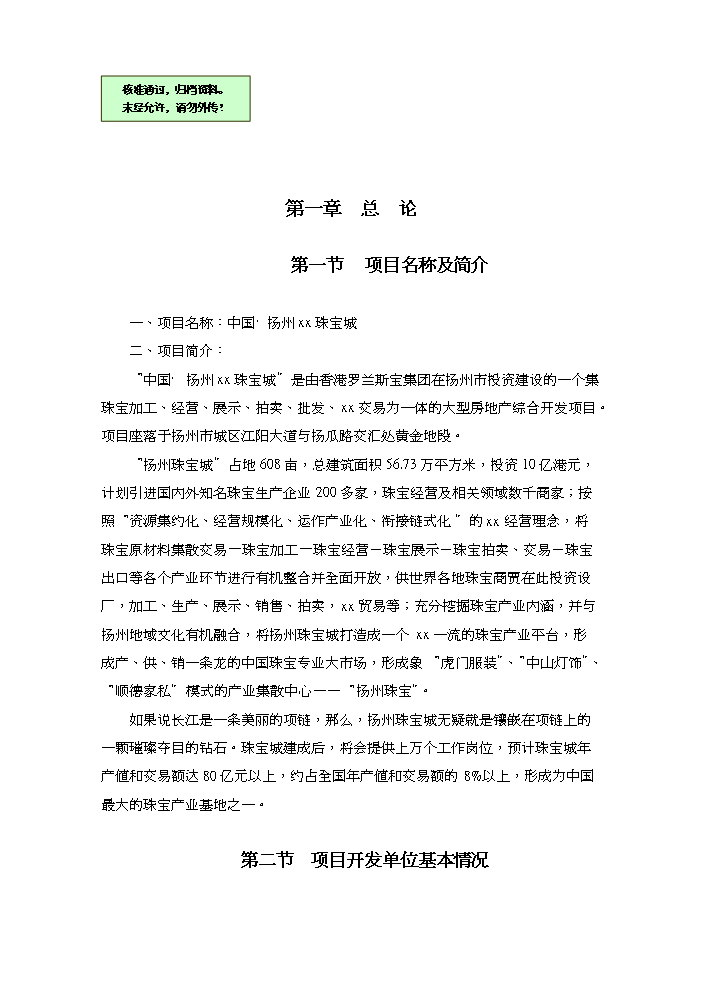 （終稿）xx國際珠寶城評估分析報告.doc（最終版）